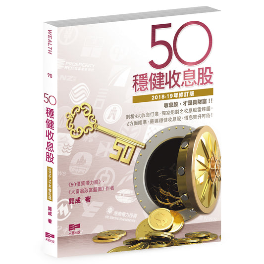 50穩健收息股（2018-19年修訂版）（龔成）