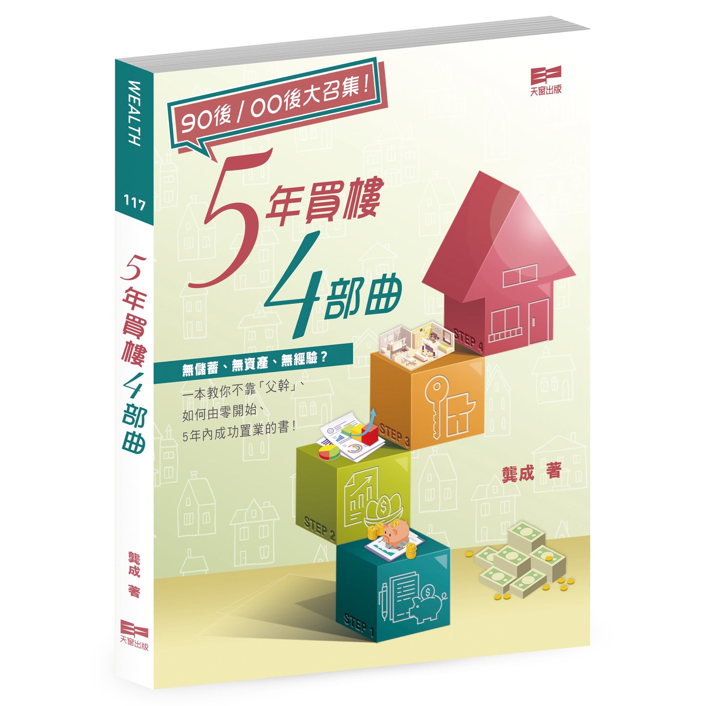 5年買樓4部曲（龔成）