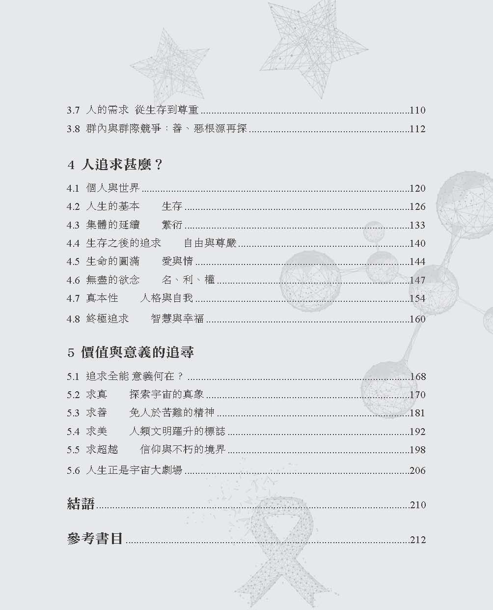 天地人間—從宇宙洪荒到人的處境（李偉才）