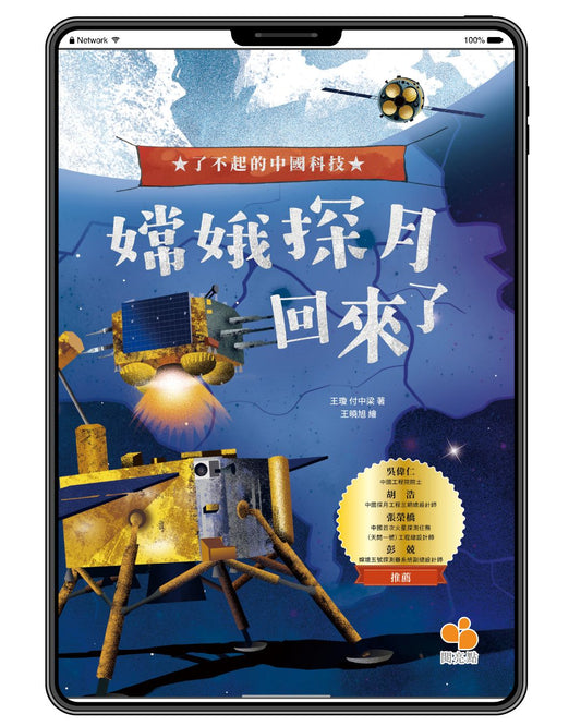 [電子書]【了不起的中國科技】嫦娥探月回來了（曹建西、金蓉）