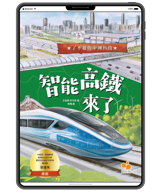[電子書]【了不起的中國科技】智能高鐵來了（曹建西、金蓉）
