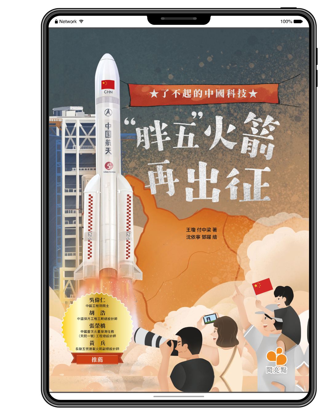 [電子書]【了不起的中國科技】「胖五」火箭再出征（曹建西、金蓉）