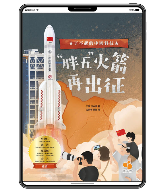 [電子書]【了不起的中國科技】「胖五」火箭再出征（曹建西、金蓉）