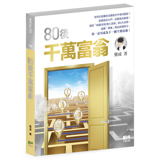 80後千萬富翁（龔成）