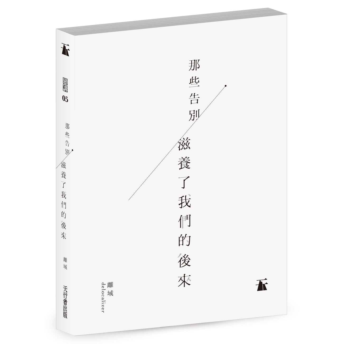 那些告別 滋養了我們的後來（離域）