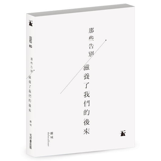 那些告別 滋養了我們的後來（離域）
