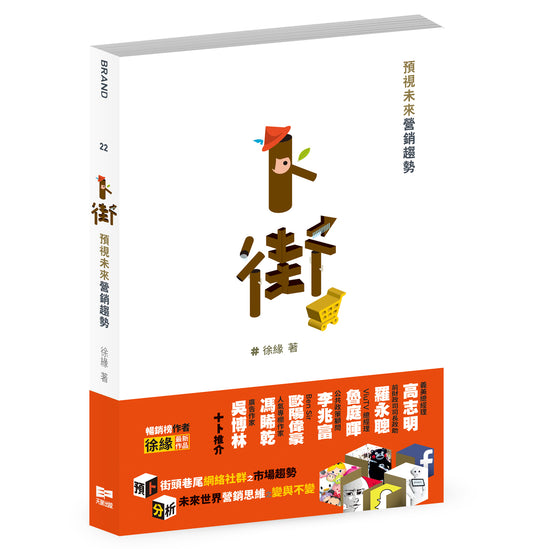 卜街 ─ 預示未來營銷趨勢（徐緣）