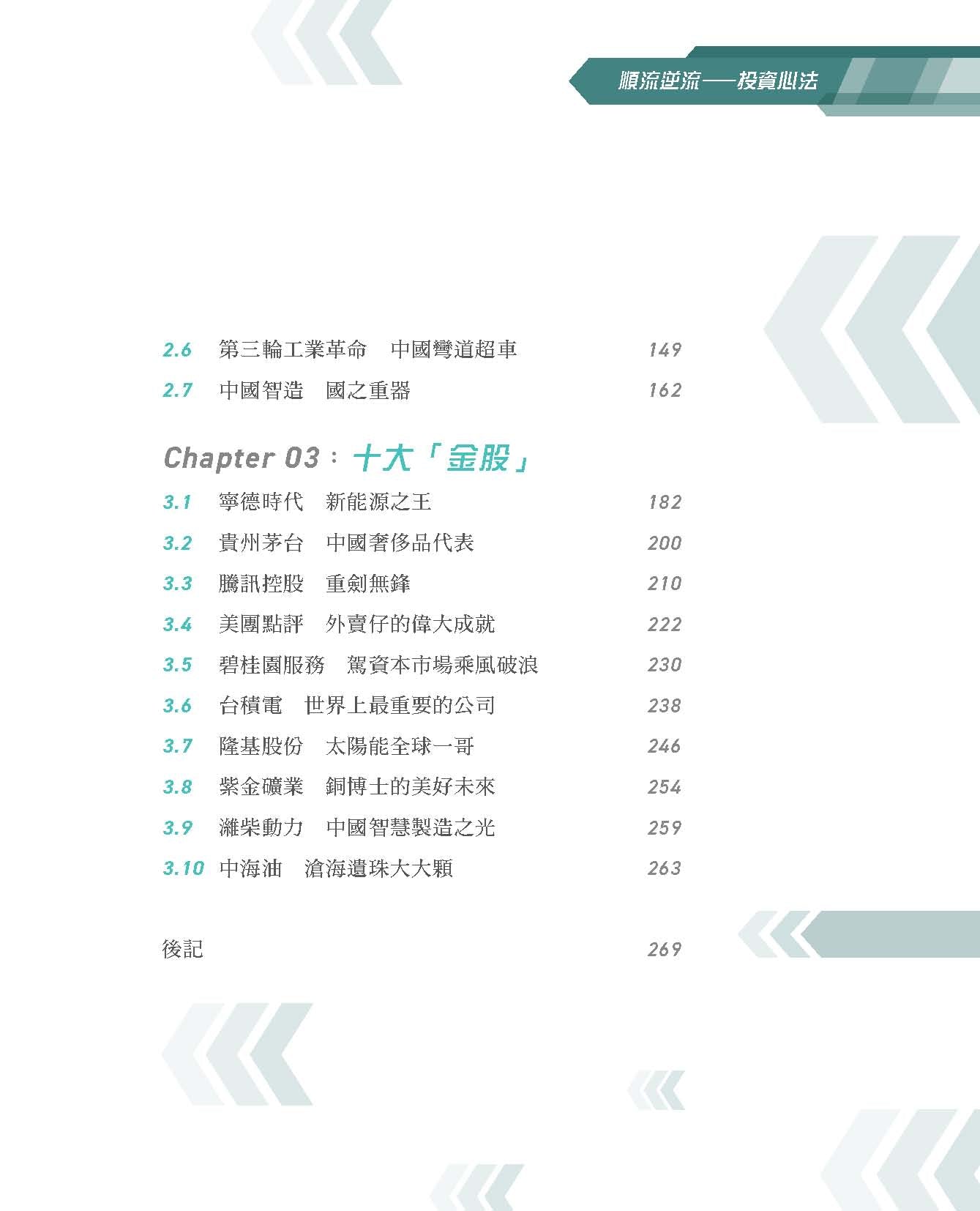順流逆流——投資心法（蔡金強）