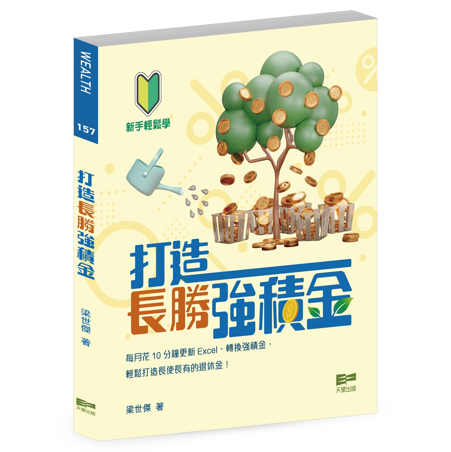 打造長勝強積金（梁世傑）