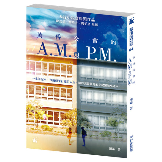 黃昏交會的A.M.與P.M. (瀰霜)