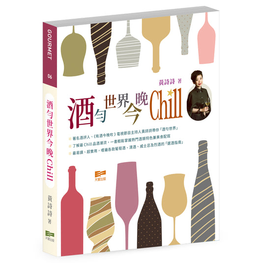 酒勻世界今晚Chill（黃詩詩）