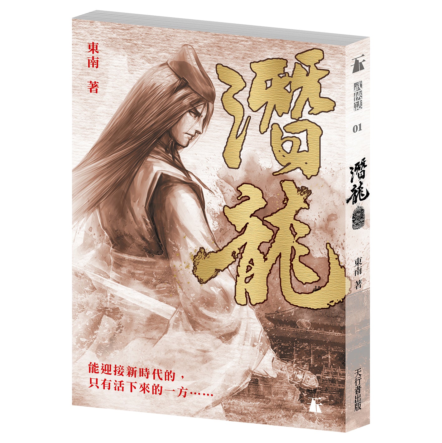 潛龍（東南）