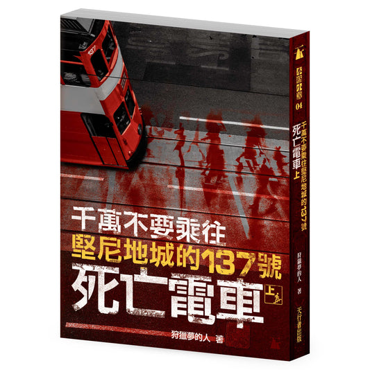 千萬不要乘往堅尼地城的137號死亡電車（上）(狩獵夢的人)