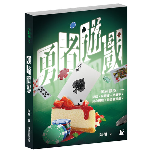 勇者遊戲（陳煩）