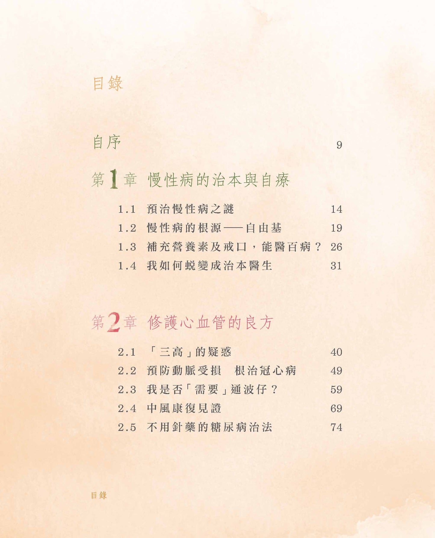不藥而治 ── 從根源自療慢性病  (伍志堅醫生)