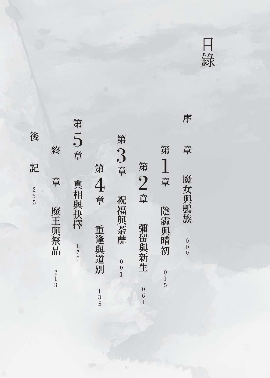 籠中魔王與祭品少女II（瀰霜）