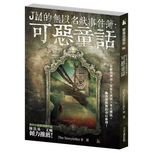 JM的無以名狀事件簿：可惡童話（The Storyteller R）