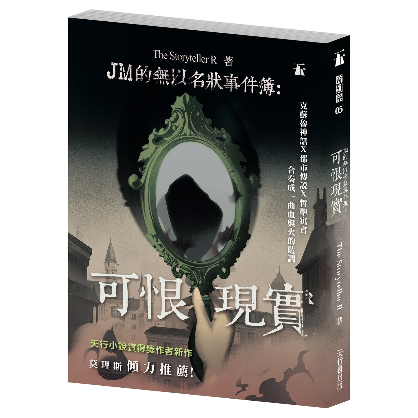 JM的無以名狀事件簿：可恨現實（The Storyteller R）