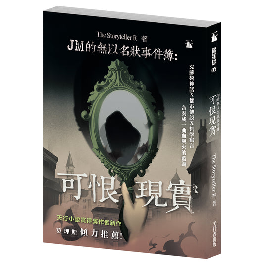 JM的無以名狀事件簿：可恨現實（The Storyteller R）