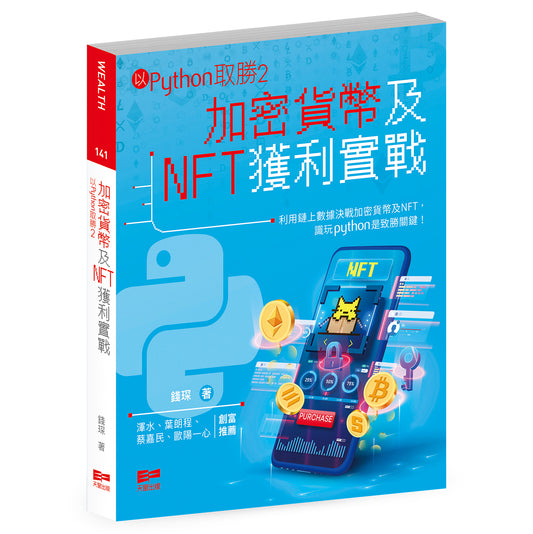 以Python取勝2—加密貨幣及NFT獲利實戰（錢琛）