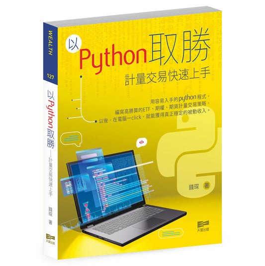 以Python取勝 — 計量交易快速上手（錢琛）