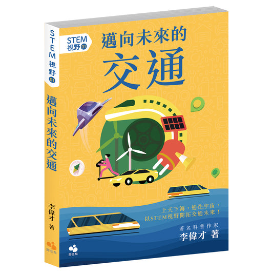 STEM視野01：邁向未來的交通（李偉才）