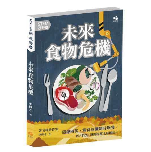 STEM視野02：未來食物危機（李偉才）