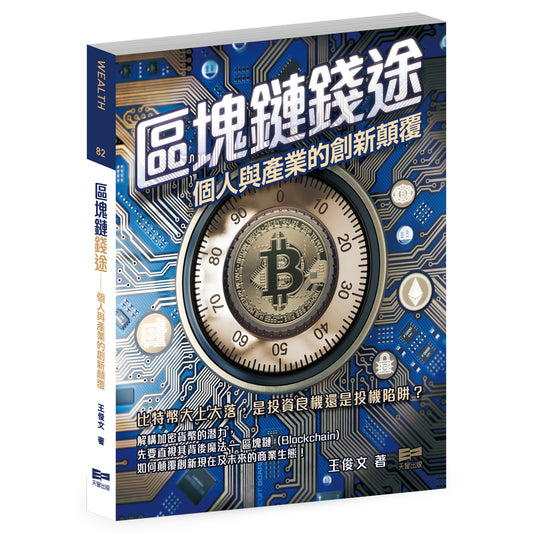 區塊鏈錢途（王俊文）