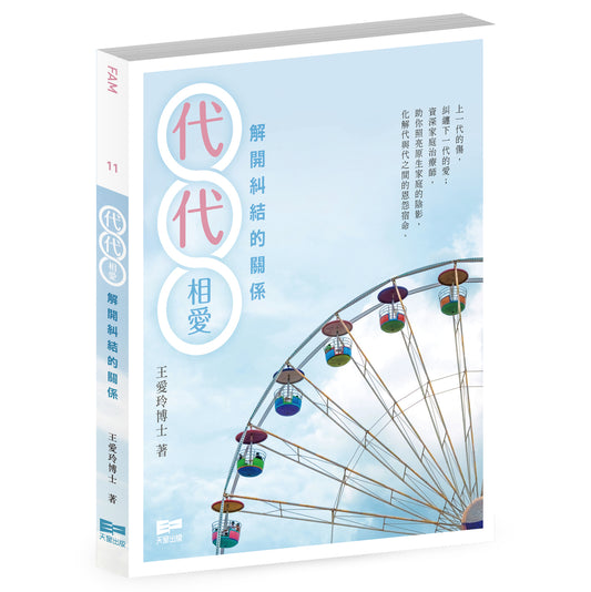 代代相愛──解開糾結的關係（王愛玲）