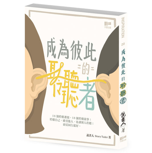 成為彼此的聆聽者（說書人 StoryTaler）