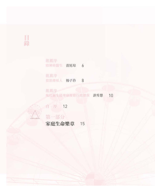 代代相愛──解開糾結的關係（王愛玲）